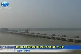 为了响应党的绿色发展政策，天门启动春季汉江禁渔工作！视频封面