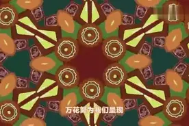 万花筒之歌，听过之后，我都想拥有一个万花筒