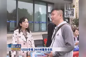 12333开设自动语音系统 24小时提供服务视频封面