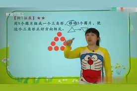 家长注意了，引导很重要 只移动三个圈由正三角形变成倒三角形