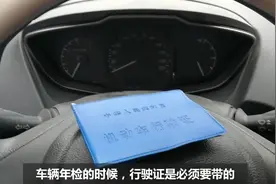 车辆年检的时候，你知道都要带什么东西吗？看完别忘了收藏！视频封面