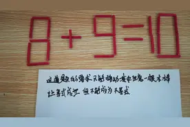 奥数题：8+9=10，这道奥数智力题，难倒很多人，请高手解答 (2)