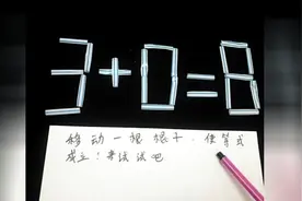 趣题：3+0=8只能移动一根棍子，你的答案是什么