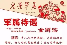 政策：军属待遇全解读，愿世上的军属都被温柔以待！图片