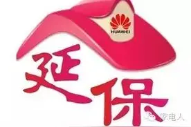 华为手机黄条纹引发的延保纠葛图片
