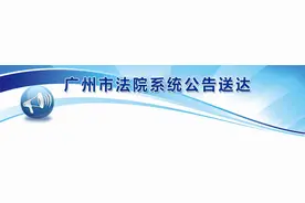 广州市佑佳加气混凝土制品有限公司与陈炎林买卖合同纠纷一案图片