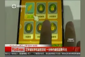 海口：三岁娃玩手机益智游戏 一分钟内被扣话费95元视频封面