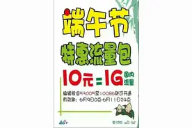 “粽”磅流量 震撼来袭--东营移动端午节1G流量仅需10元图片