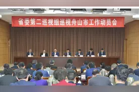 重磅！省委第二巡视组进驻舟山 公布联系方式图片