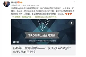 波场Tron主网上线 风暴中心的孙宇晨要凭实力说话？图片