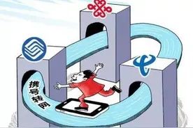 “携号转网”：别让技术借口阻碍市场发展丨光明时评图片