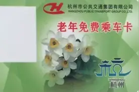 杭州70周岁以上老年人 “免费乘车卡”升级啦图片