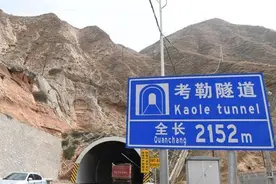 甘肃对正在进行整改的“问题公路”折达公路考勒隧道采取限行措施视频封面