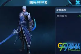 王者荣耀铠曙光守护者皮肤获得方法介绍 曙光守护者效果一览图片