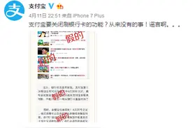 支付宝辟谣：不会关闭刷银行卡功能 网友别担心图片