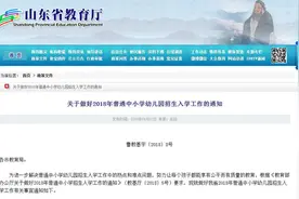 最全解读！山东普通中小学幼儿园招生入学政策有啥新变化图片