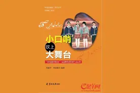 《小口哨吹上大舞台》近日正式出版发行图片