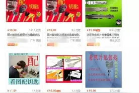 好可怕！只需一张照片，网店就可以“看图配钥匙”？警方发话了！图片