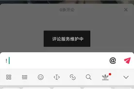 抖音取消了评论功能是怎么回事？ 以往的评论也不能查看了图片