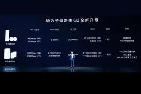 华为路由Q2全球首发 满满全是黑科技图片