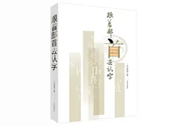 跟着部首去认字聆听汉字的故事图片
