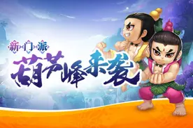 新门派葫芦峰来袭！《仙灵外传》等你来当头号玩家图片