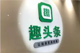 知来鸟｜抱上腾讯大腿的趣头条能成下一个“头条”吗图片