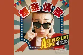 抖音爱上你的坏自己不明白是什么歌？无奈情歌张北北个人资料图片