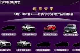 北京汽车今年目标销量20万辆9款产品亮相北京车展图片