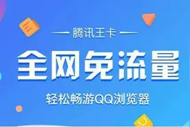 全网免流！QQ浏览器又一次成功的运营升级改造图片