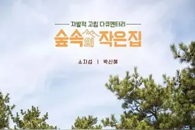 林中小屋是什么节目 韩国综艺《林中小屋》哪里可以看什么时候更新图片