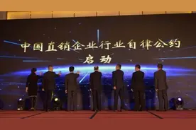 30余家直销领军企业参与发起《中国直销企业行业自律公约》图片