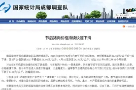 统计局：成都猪肉价一路下滑 创33个月新低图片