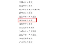 漯河市中心医院荣膺国家高级卒中中心称号  全省仅8家图片
