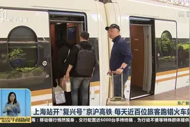 傻傻分不清 上海站开“复兴号”京沪高铁后 每天近百位旅客跑错站