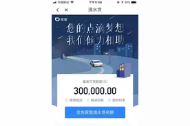 滴滴试水消费金融 “滴水贷”最高授信30万图片