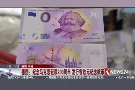 为纪念马克思诞辰200周年 德国发行零欧元纪念纸币