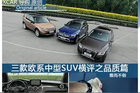 雅而不俗 三款欧系中型SUV横评之品质篇图片
