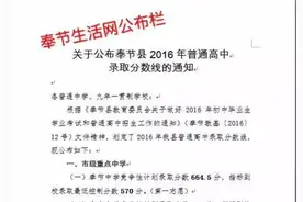 重磅消息：奉节2016年普通高中录取分数线出来了，速看！图片