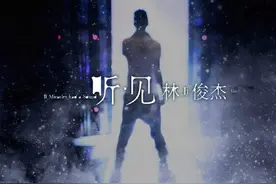 听·见 林俊杰｜爱了偶像十一年，如今他出了个人音乐纪录片图片