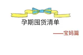 孕期必买用品清单及待产包清单大全，都是干货，无鸡肋!图片