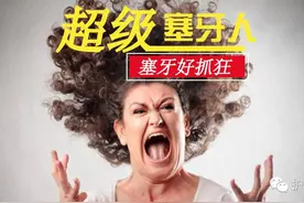 你是超级“塞牙”人吗？图片