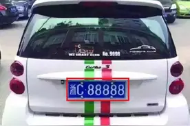 意气风发的“浙C88888”车主，如今他是这副模样！图片