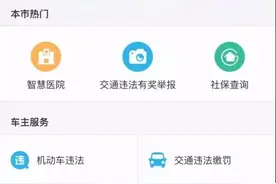财经8点|支付宝可有奖举报交通违法 奖金最高每月1000元图片