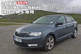 海外试新桑塔纳原型车斯柯达Rapid Spaceback图片