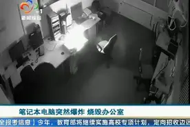 笔记本电脑充电时突然爆炸 烧毁办公室