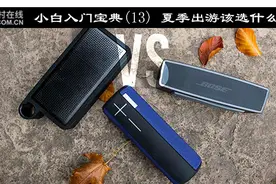 小白入门宝典13 夏季出游该选什么音箱?图片