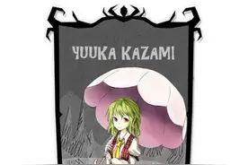 《饥荒》风见幽香mod人物属性特点与分享图片