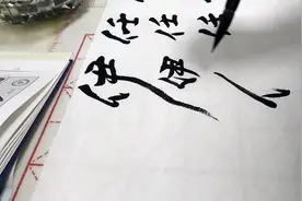 临宋朝大书法家黄庭坚书法单字“伊”，很好看呢！