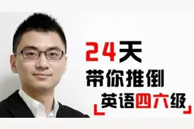 付英东老师帮你搞定英语四六级 就在斗鱼TV直播间图片